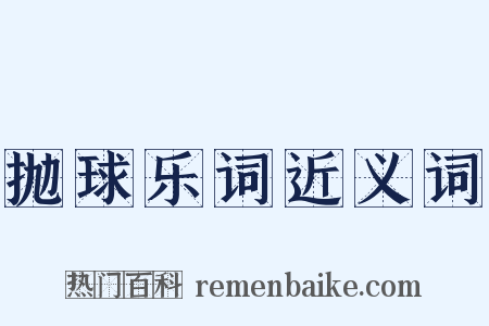 抛球乐词近义词是什么意思的图片